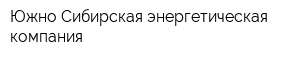 Южно-Сибирская энергетическая компания