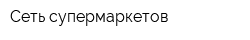 Сеть супермаркетов