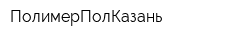 ПолимерПолКазань