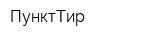 ПунктТир