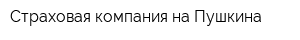 Страховая компания на Пушкина