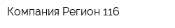 Компания Регион 116