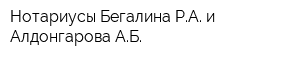 Нотариусы Бегалина РА и Алдонгарова АБ