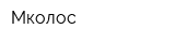 Мколос