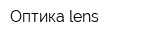 Оптика-lens