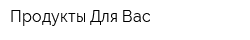 Продукты Для Вас