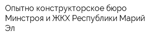 Опытно-конструкторское бюро Минстроя и ЖКХ Республики Марий Эл