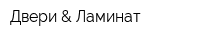 Двери & Ламинат