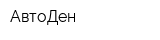 АвтоДен