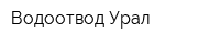 Водоотвод-Урал