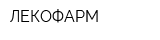 ЛЕКОФАРМ