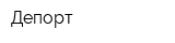 Депорт