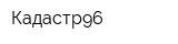 Кадастр96