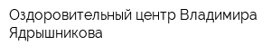 Оздоровительный центр Владимира Ядрышникова