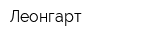 Леонгарт