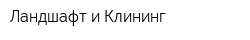 Ландшафт и Клининг