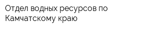 Отдел водных ресурсов по Камчатскому краю
