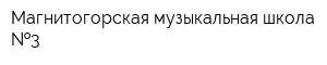 Магнитогорская музыкальная школа  3