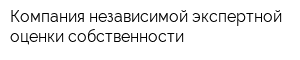 Компания независимой экспертной оценки собственности