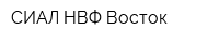 СИАЛ НВФ Восток