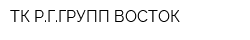 ТК РГГРУПП-ВОСТОК