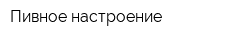 Пивное настроение