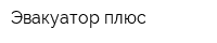 Эвакуатор плюс