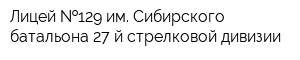 Лицей  129 им Сибирского батальона 27-й стрелковой дивизии