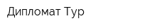 Дипломат-Тур