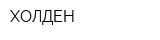 ХОЛДЕН