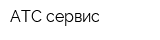 АТС-сервис