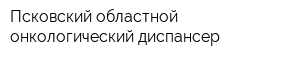 Псковский областной онкологический диспансер