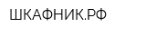 ШКАФНИКРФ