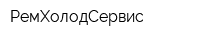 РемХолодСервис