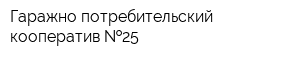 Гаражно-потребительский кооператив  25