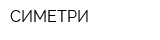 СИМЕТРИ