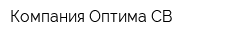Компания Оптима СВ