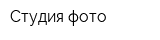 Студия фото