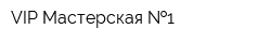 VIP Мастерская  1