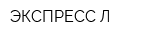 ЭКСПРЕСС Л