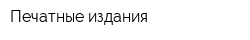 Печатные издания