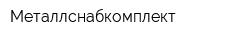 Металлснабкомплект