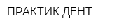 ПРАКТИК-ДЕНТ