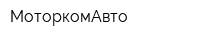 МоторкомАвто