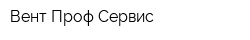 Вент Проф Сервис