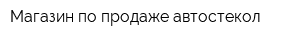 Магазин по продаже автостекол