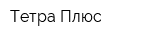 Тетра Плюс