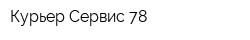 Курьер Сервис-78