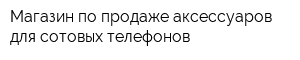 Магазин по продаже аксессуаров для сотовых телефонов