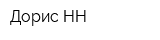 Дорис-НН